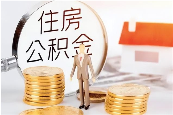 辽阳公积金离职半年后才能取吗（公积金离职半年后才能取吗?）