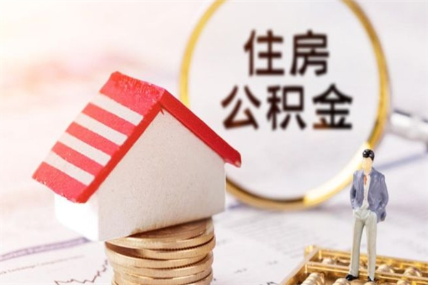 辽阳个人怎么住房离职提公积金（个人离职如何取出公积金）