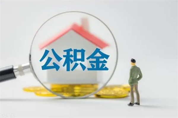 辽阳住房公积金怎么提（谁知道住房公积金怎么提?）