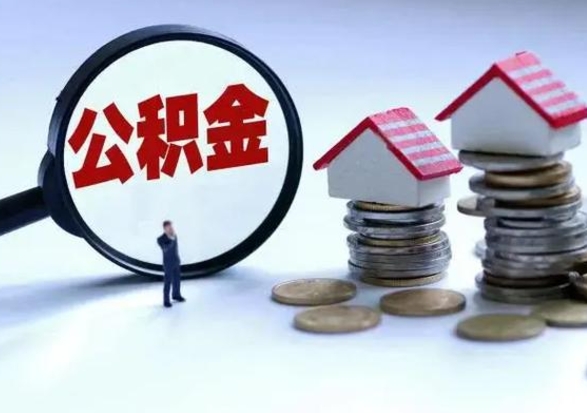 辽阳离职公积金急用怎么取（离职住房公积金怎么取）