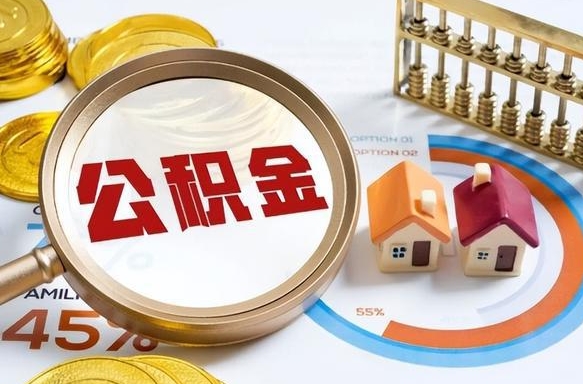 辽阳封存的住房公积金可以取吗（封存的住房公积金能取吗）