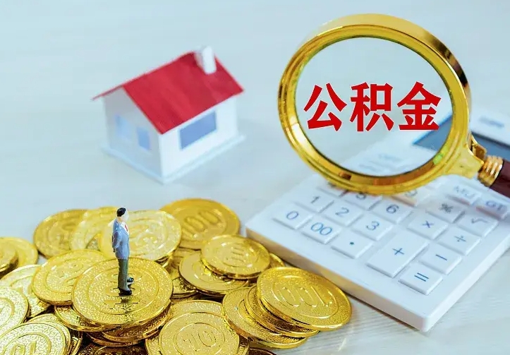 辽阳离职后如何代取住房公积金（离职公积金代取需要什么材料）