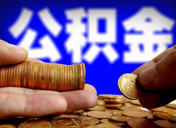 辽阳离职后直接可以取住房公积金吗（离职后就可以取公积金吗）